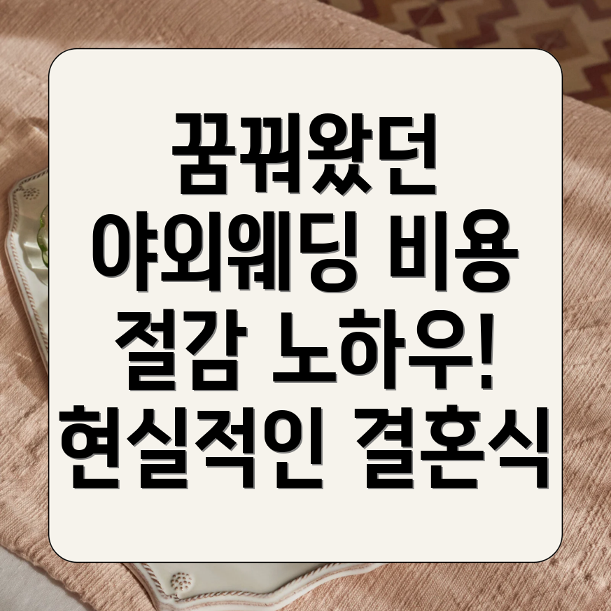 야외결혼식 비용 절감