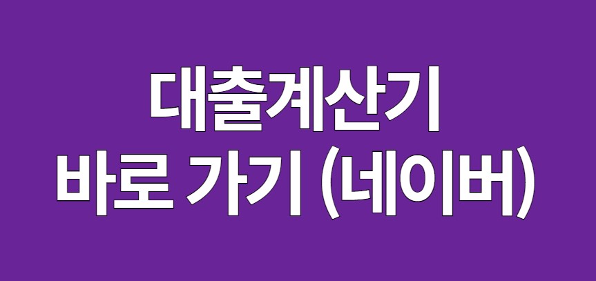 대출계산기 바로가기 네이버