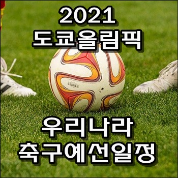  도쿄올림픽 우리나라 축구예선 일정