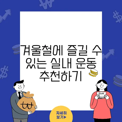 겨울철에 즐길 수 있는 실내 운동 추천하기