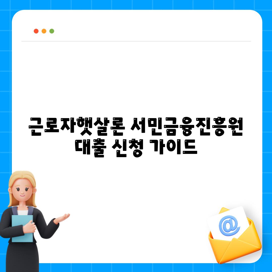 근로자햇살론 서민금융진흥원 대출 신청 안내