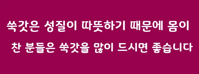 쑥갓은 성질이 따뜻하기 때문에 몸이 찬 분들은 쑥갓을 많이 드시면 좋습니다