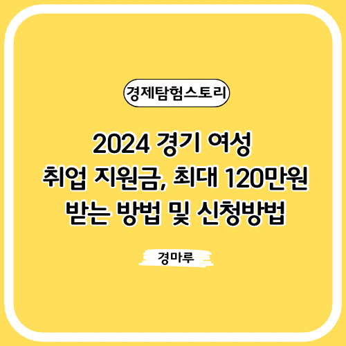  2024 경기 여성 취업 지원금, 최대 120만원 받는 방법 및 신청방법