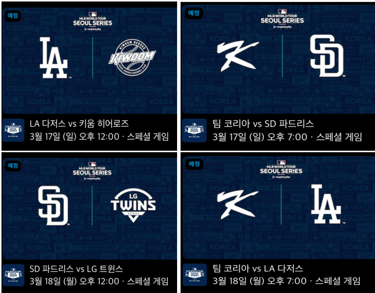 MLB 서울 개막전