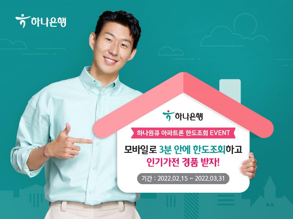  하나은행 하나원큐 아파트론 한도조회 이벤트 3월31일까지