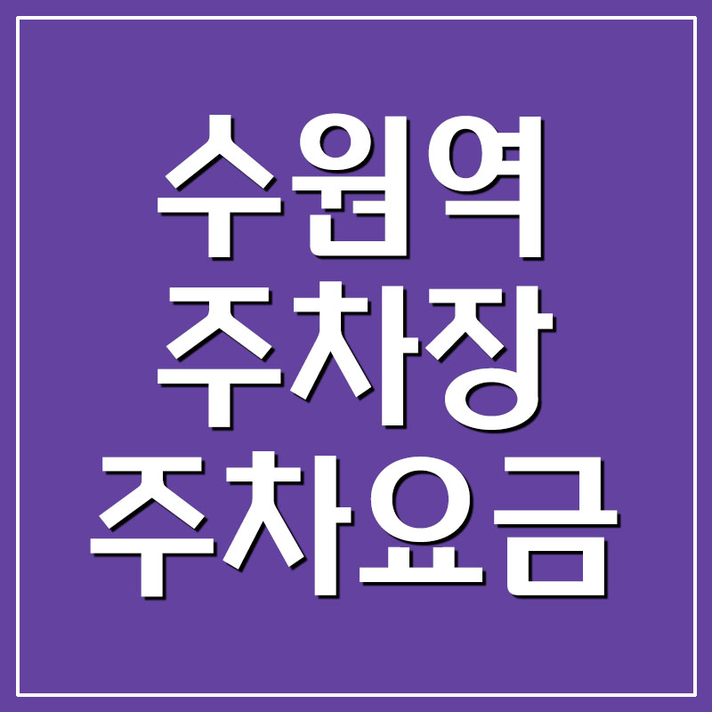  수원역 주차장 주차요금 안내