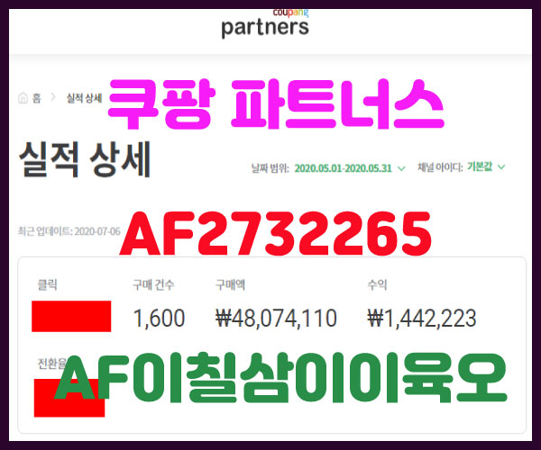  쿠팡파트너스수익 월145만원 내가 사도 3%+1% 적립 가입 방법 노하우