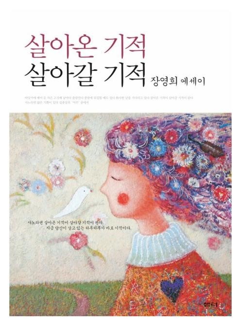  [서평]살아온 기적 살아갈 기적, 장영희