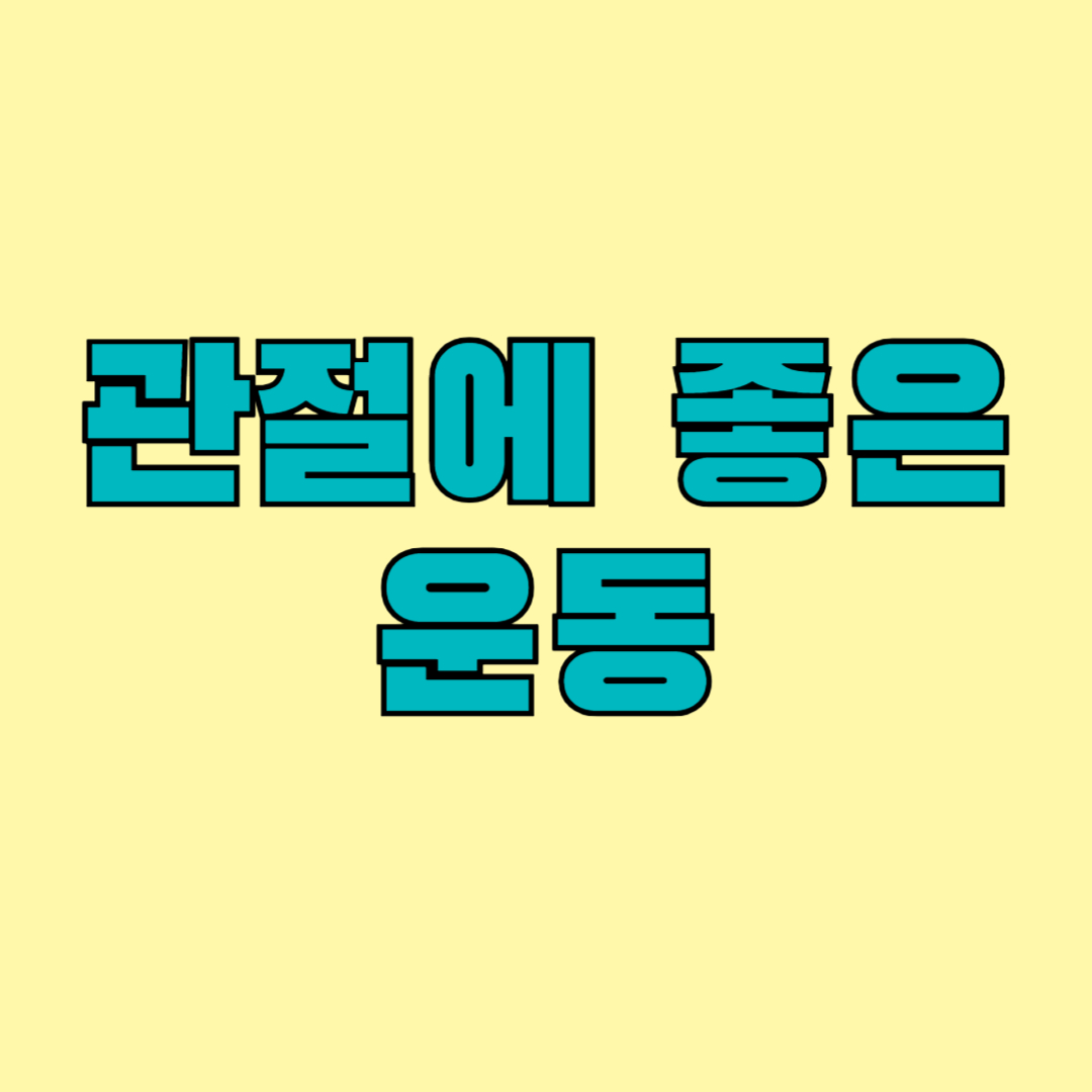 관절에 좋은 운동