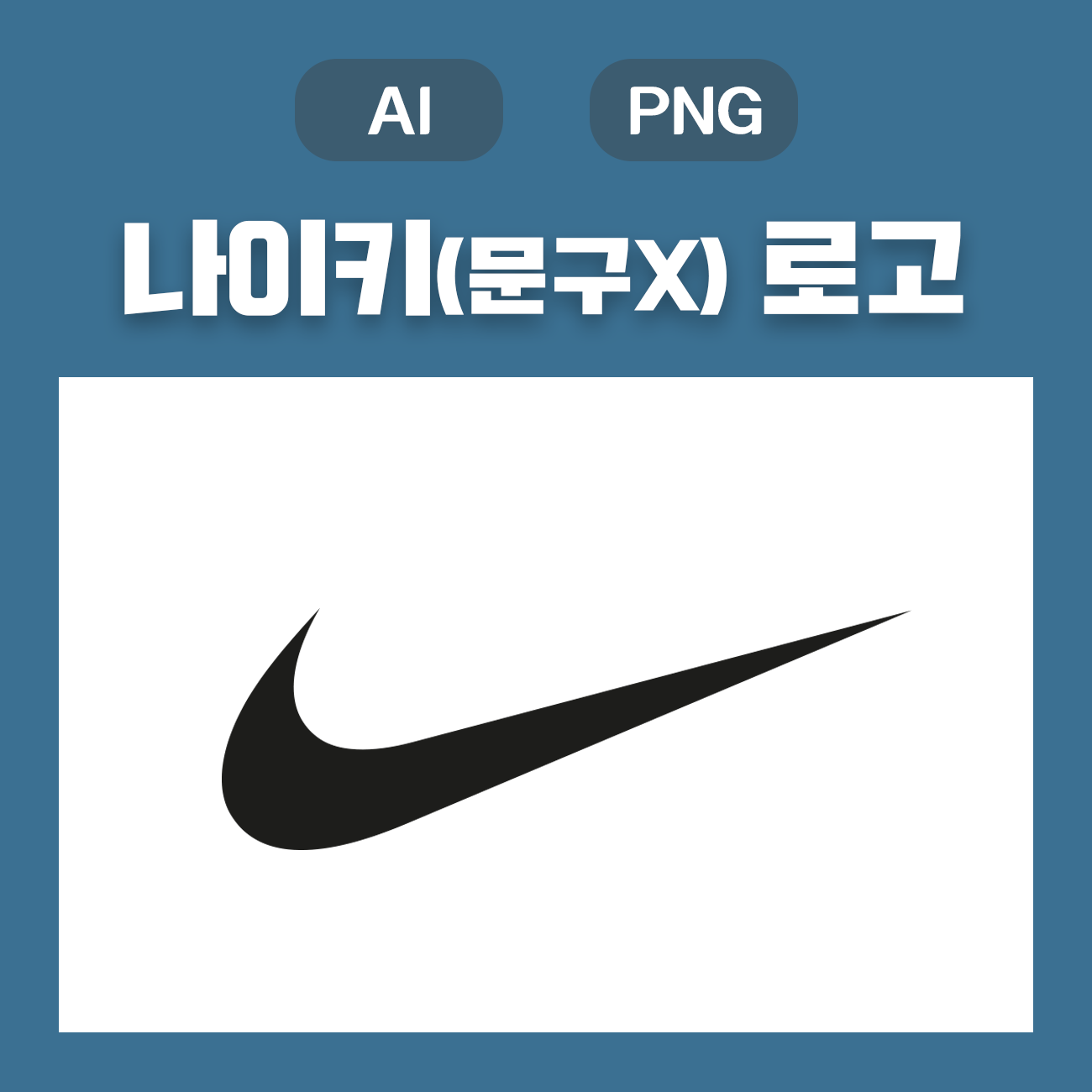 웅디자인) 나이키 로고(문구 없음) 원클릭 무료 다운로드(AI, PNG) 웅디자인) 나이키 로고(문구 없음) 원클릭 무료 다운로드(Ai, Png)