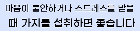  마음이 불안하거나 스트레스를 받을 때 가지를 섭취하면 좋습니다