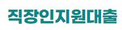  직장인지원대출 대출 연체 대출 사이트