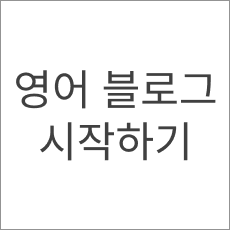 영어 블로그 포스팅 영작문