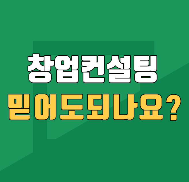  창컨 창업컨설팅 수수료 및 믿어도 되는건가요?