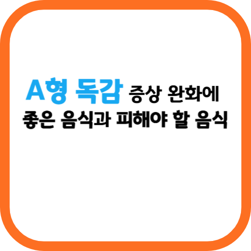 A형 독감 증상 완화에 좋은 음식과 피해야 할 음식