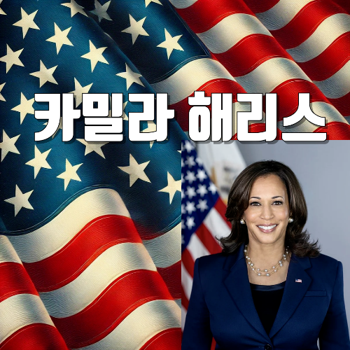 카멀라 해리스