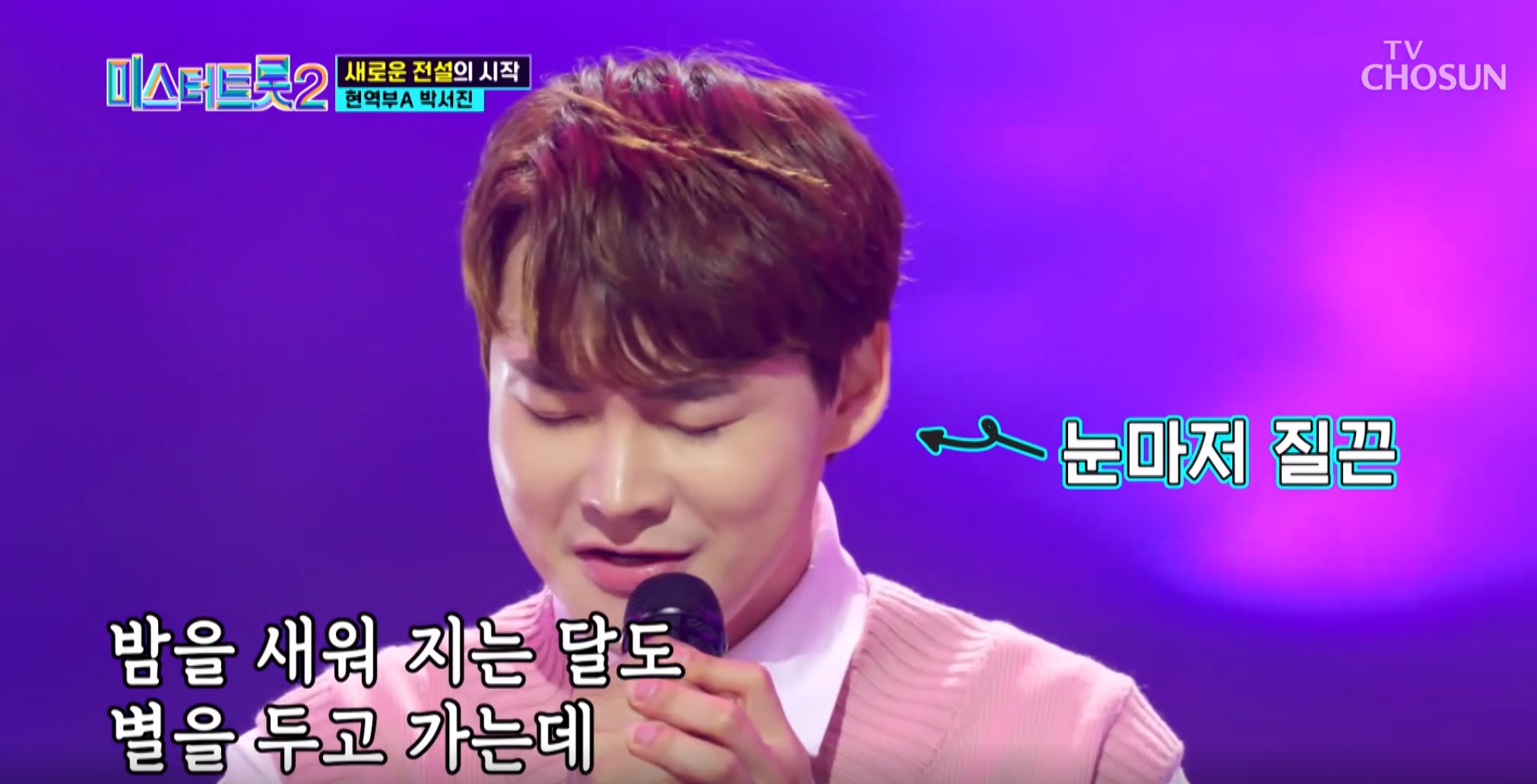 미스터트톳2박서진