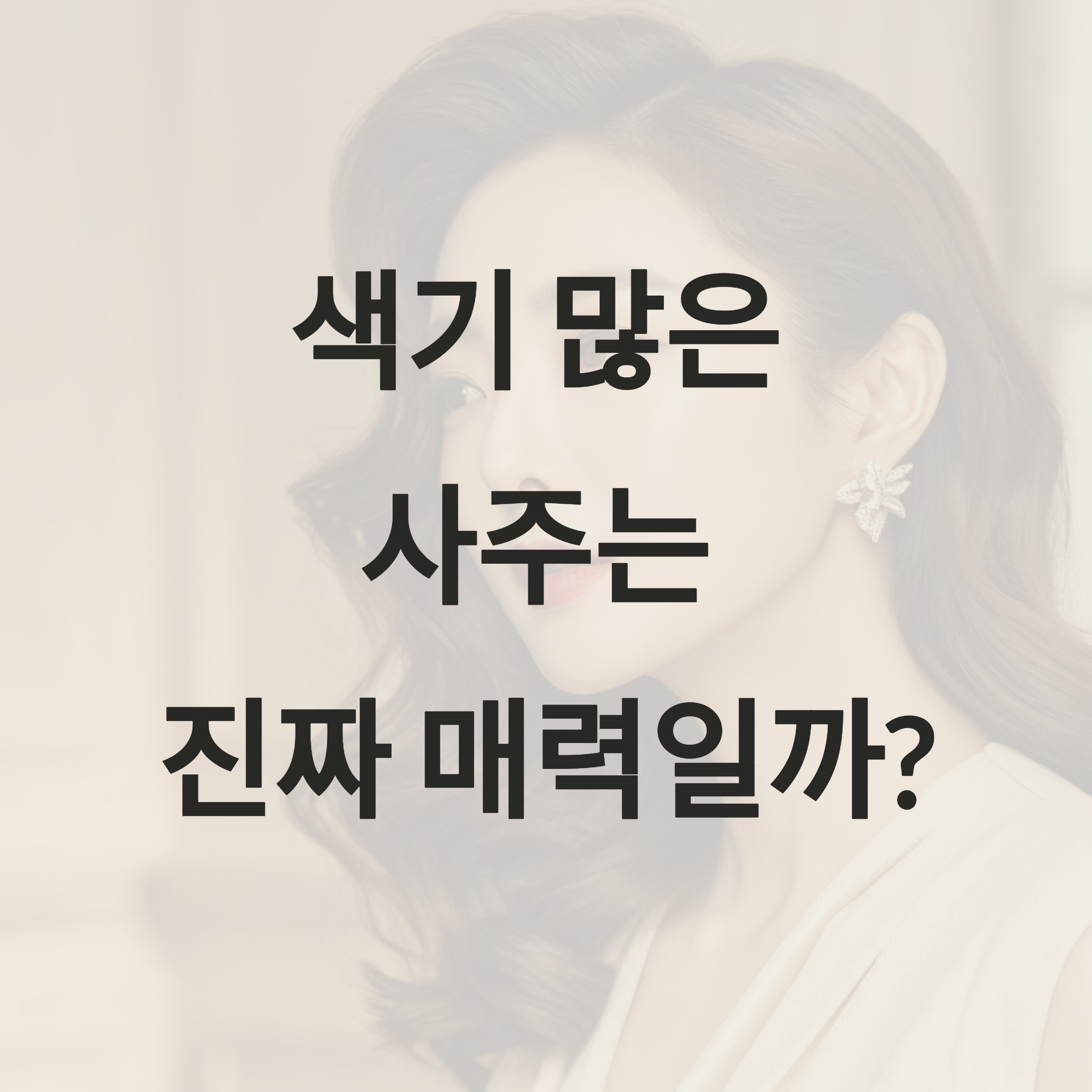 색기 많은 사주