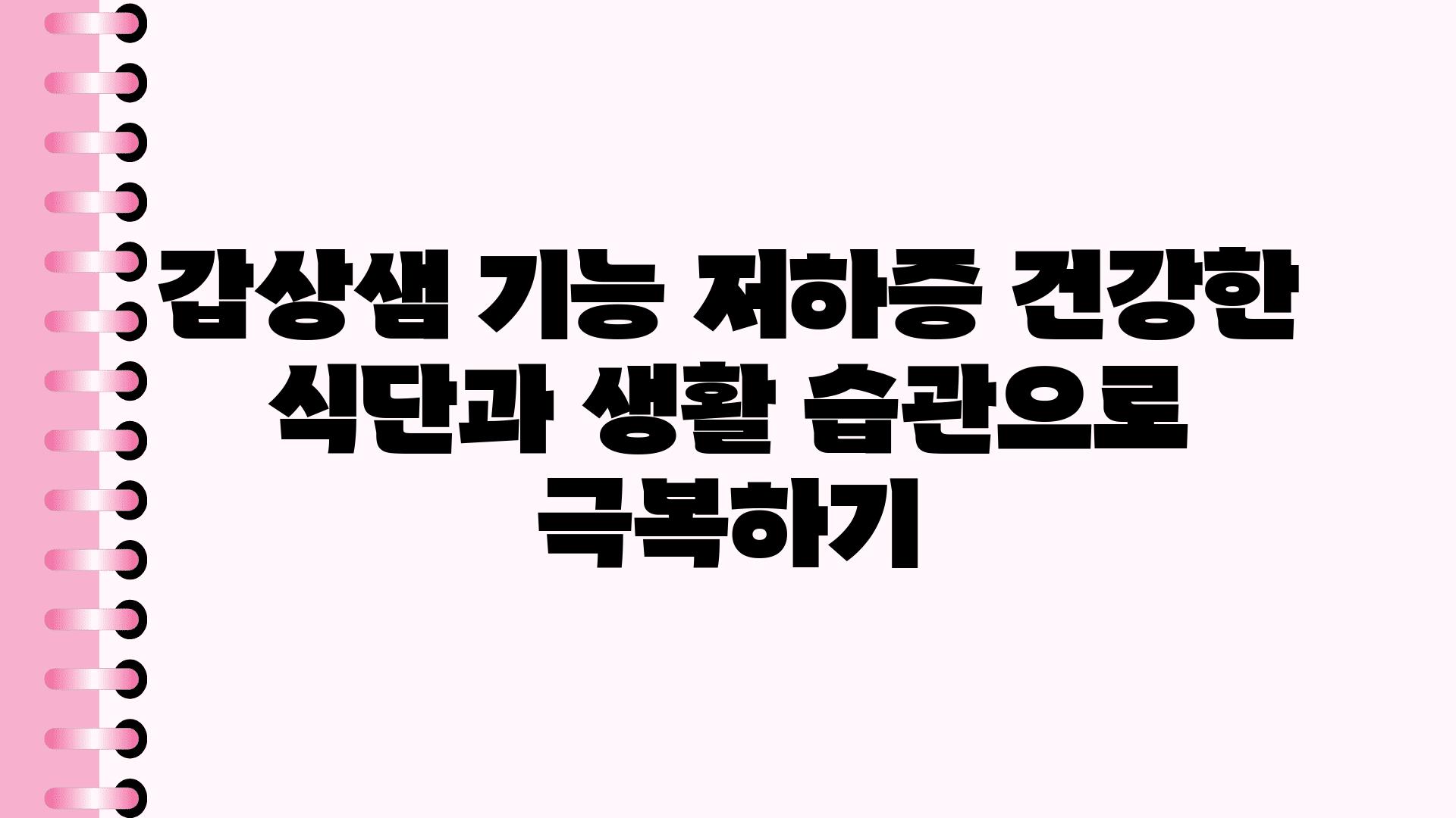 갑상샘 기능 저하증 건강한 식단과 생활 습관으로 극복하기