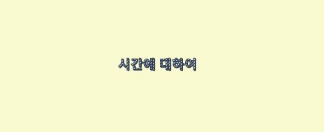  물리학 시간에 대하여 서평