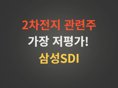 삼성SDI주가분석