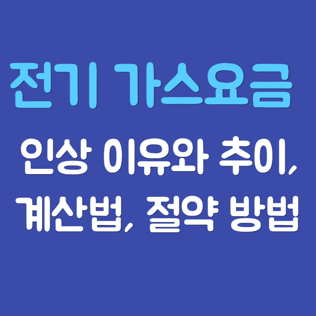 전기 가스요금 인상 이유와 추이, 전기차 요금 인상, 계산법, 절약 방법