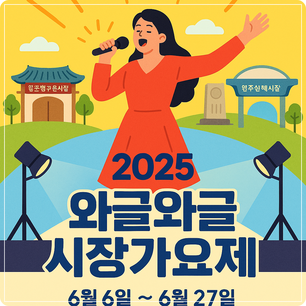 2025 와글와글 시장가요제 6월 TV방송 일정