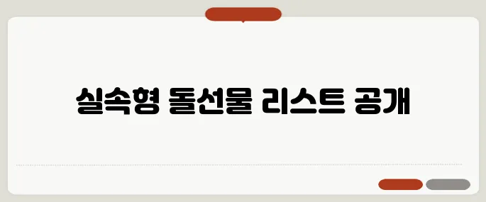 돌선물 추천 실속형으로 인기 많은 것들
