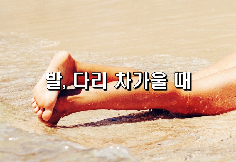 발,다리 차가울 때