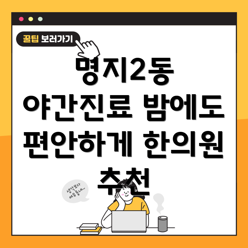 명지2동 야간진료 한의원