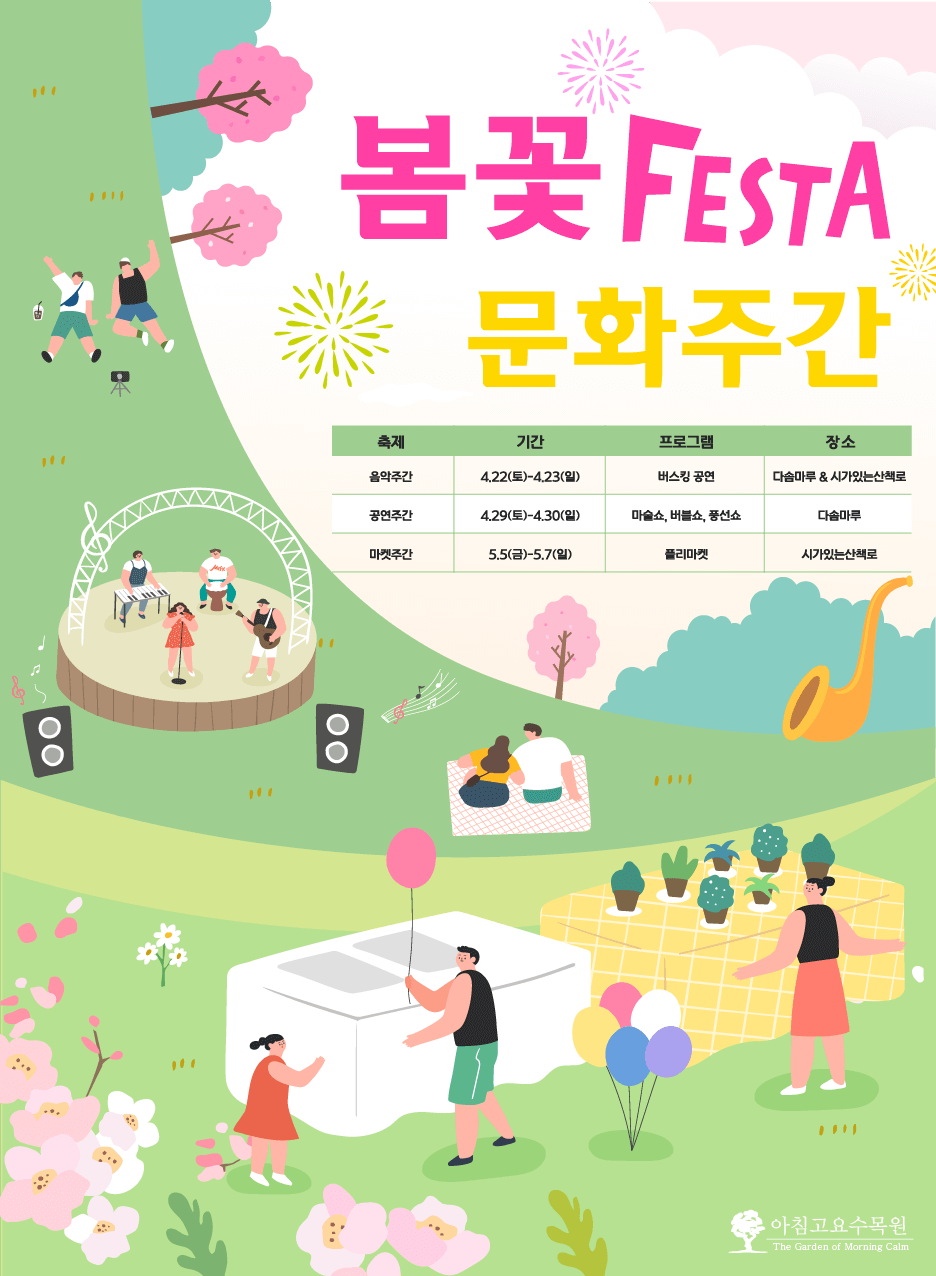 아침고요수목원 봄꽃 페스타 포스터