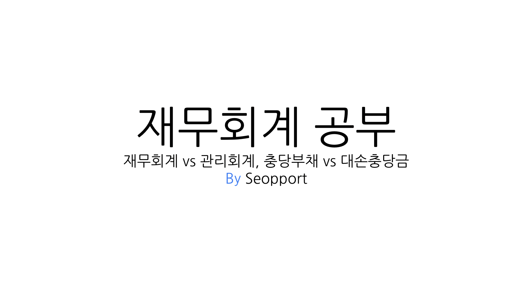 재무회계 공부 By Seopport