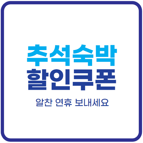 추석-숙박-할인쿠폰-받기