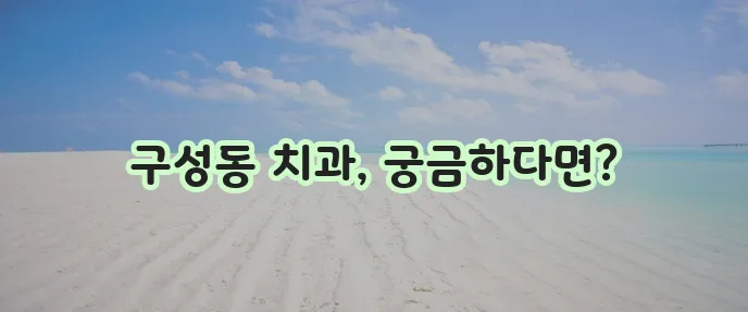 대전 유성구 구성동 충치 치료와 스케일링 잘하는 치과 TOP3는 바로 여기입니다!