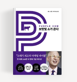 보랏빛 소가 온다