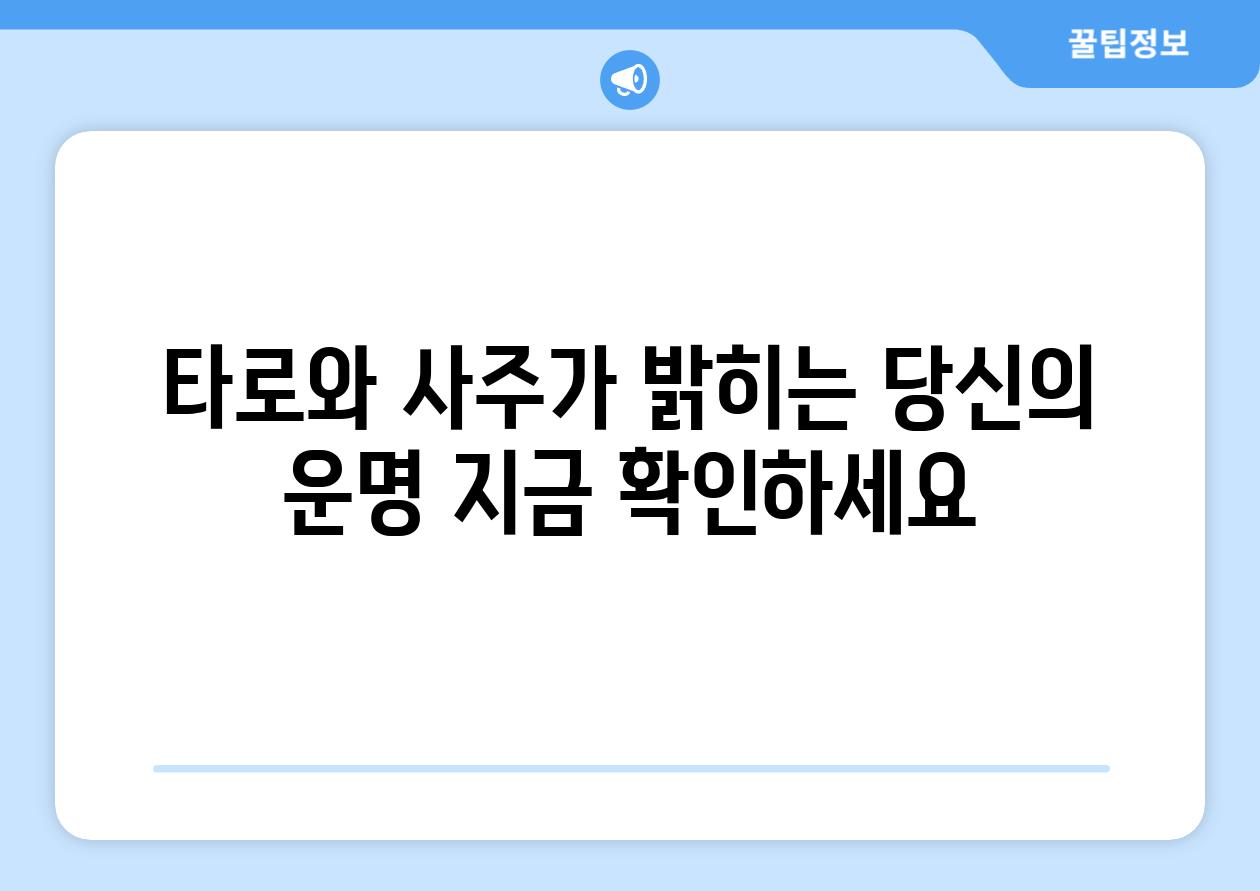 타로와 사주가 밝히는 당신의 운명 지금 확인하세요