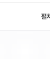 주소창 입력 북마크 클릭 번거로움