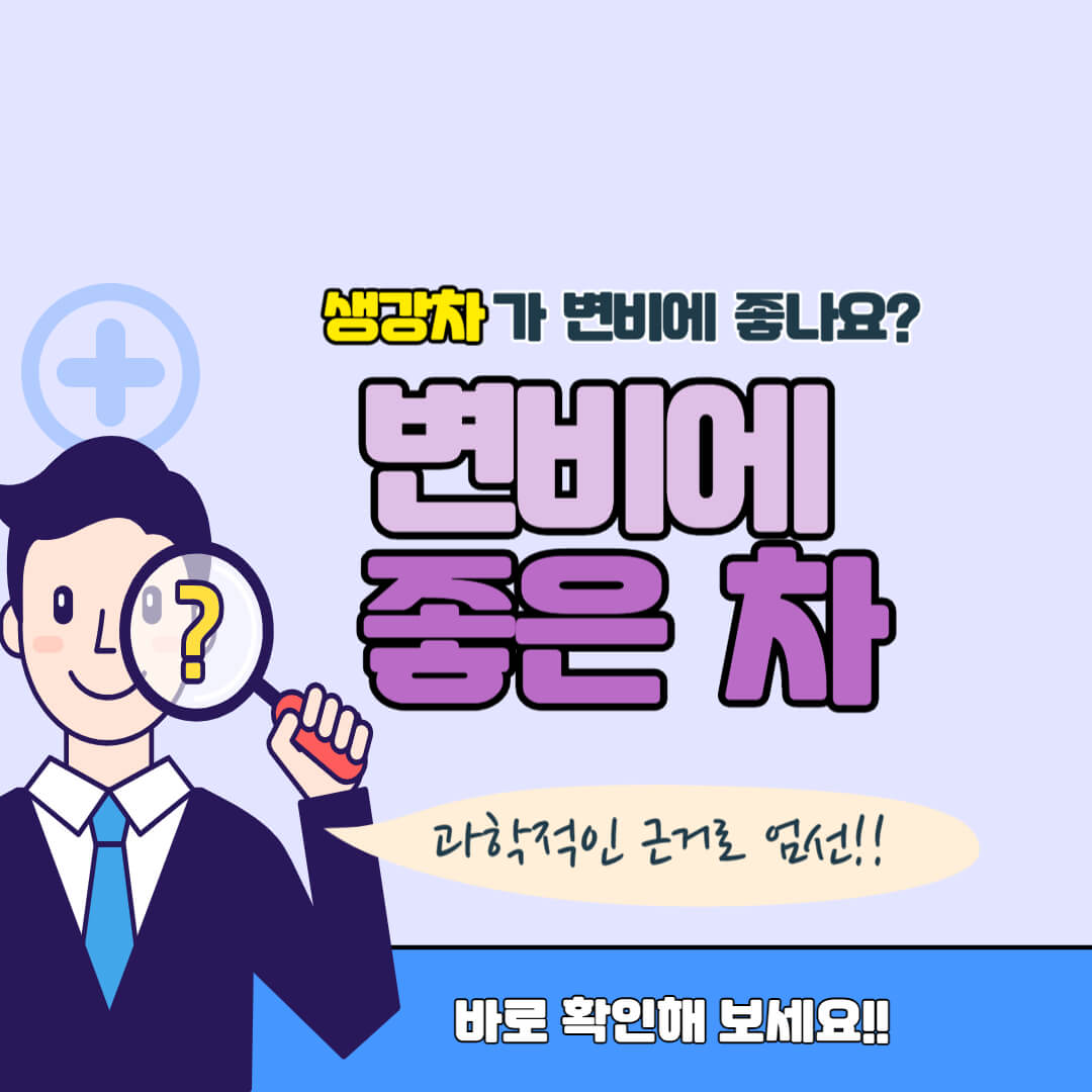 변비에 좋은 차 썸네일