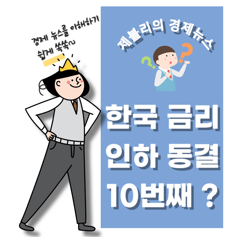 기준금리 동결 또 10번째