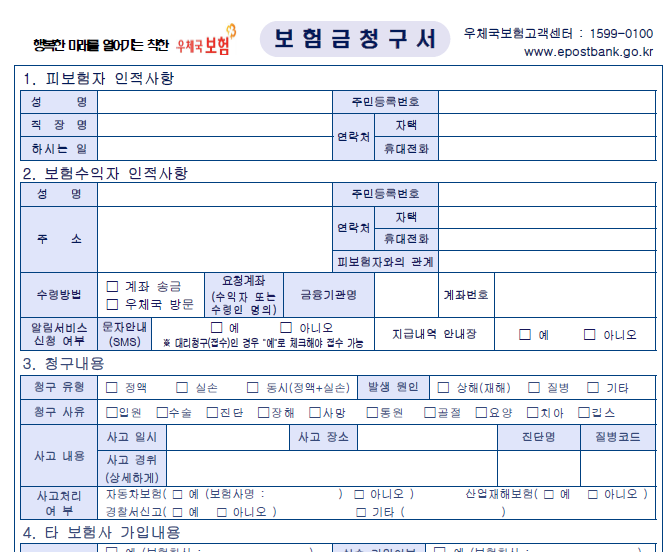  우체국 보험 청구서 양식 다운로드(pdf 첨부파일)