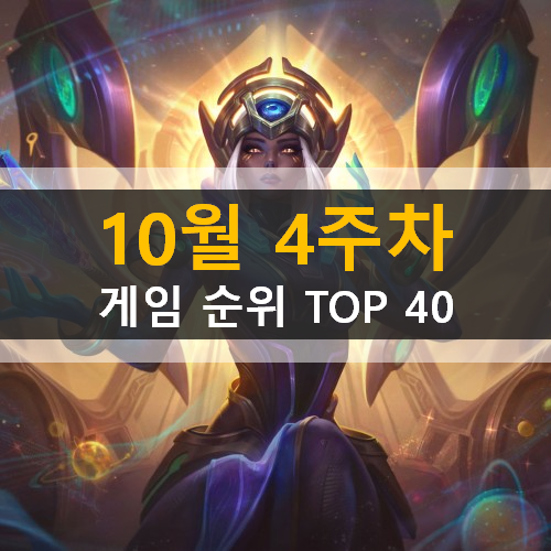  모바일게임순위 PC게임순위 온라인게임순위 스팀게임순위 (2020년 10월 4주차) 모바일 원신 PC 온라인 리그오브레전드 스팀 어몽어스
