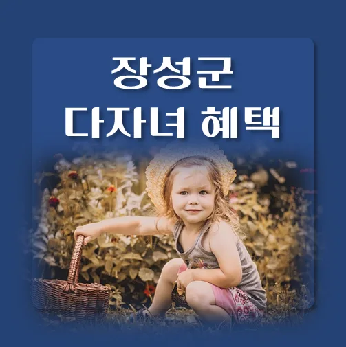 썸네일-전남-장성군-다자녀혜택-자격조건