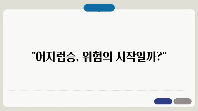 머리 어지럼증 원인