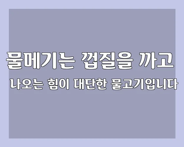 물메기는 껍질을 까고 나오는 힘이 대단한 물고기입니다