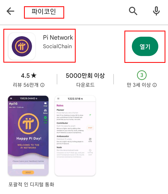 무료채굴 파이코인 플레이스토어 다운로드 화면