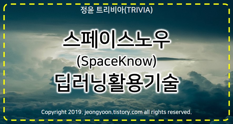  #스페이스노우(SpaceKnow) 딥러닝활용기술