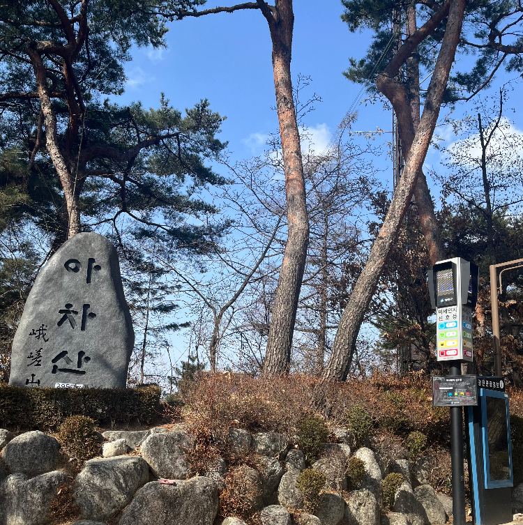 아차산_입구