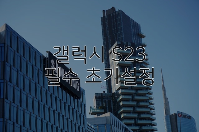 갤럭시-S23-초기설정