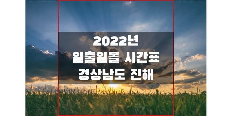  [2022년 일출 일몰 시간표] 경상남도 진해 지역 해돋이 & 석양 시간 정보