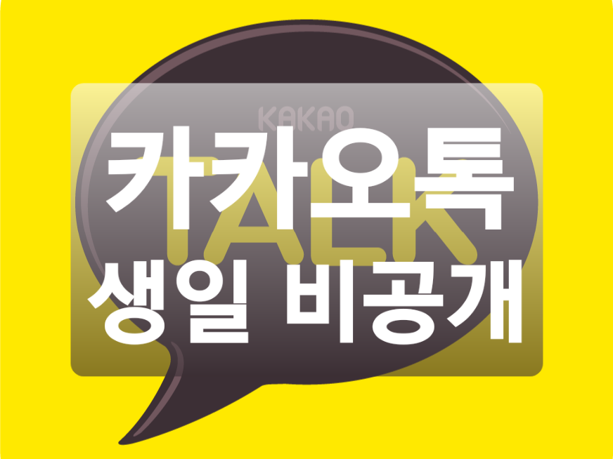  카카오톡 생일 비공개 간단하게 하는 법! (+카톡 생일 공개 & 친구생일 비공개)